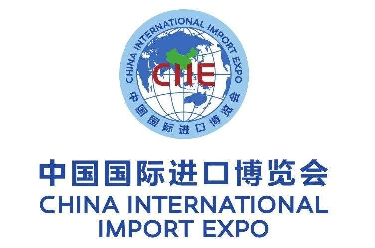 第三届中国国际进口博览会