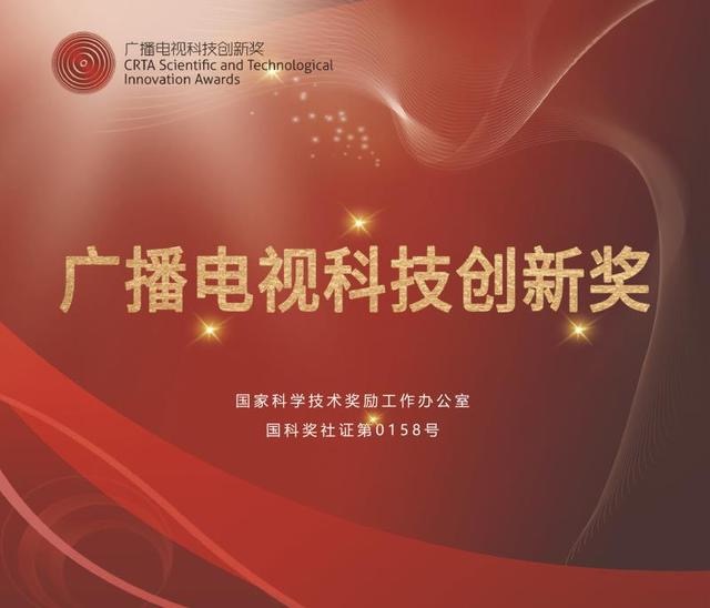 广播电视科技创新优秀奖
