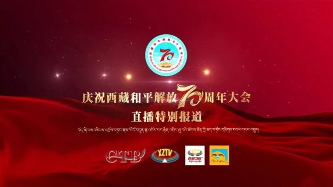 西藏和平解放70周年大会