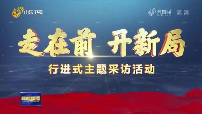 走在前 开新局